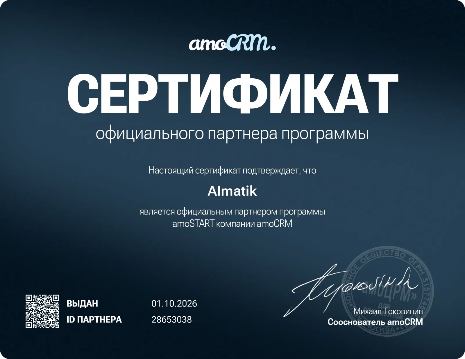 Сертификат официального партнёра программы amoSTART компании amoCRM, ID 28653038